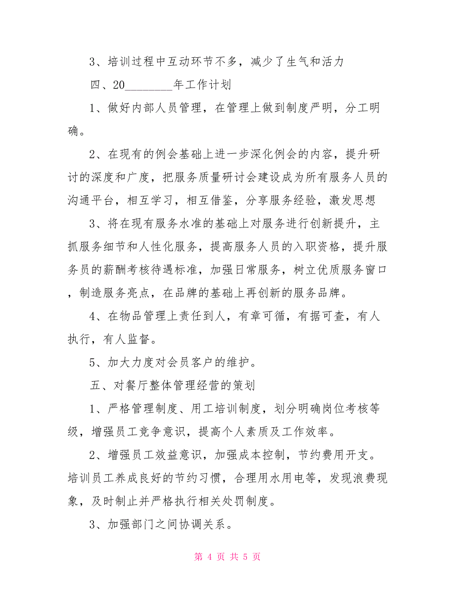 餐饮酒店领班工作总结 餐饮客人会问到的问题_第4页