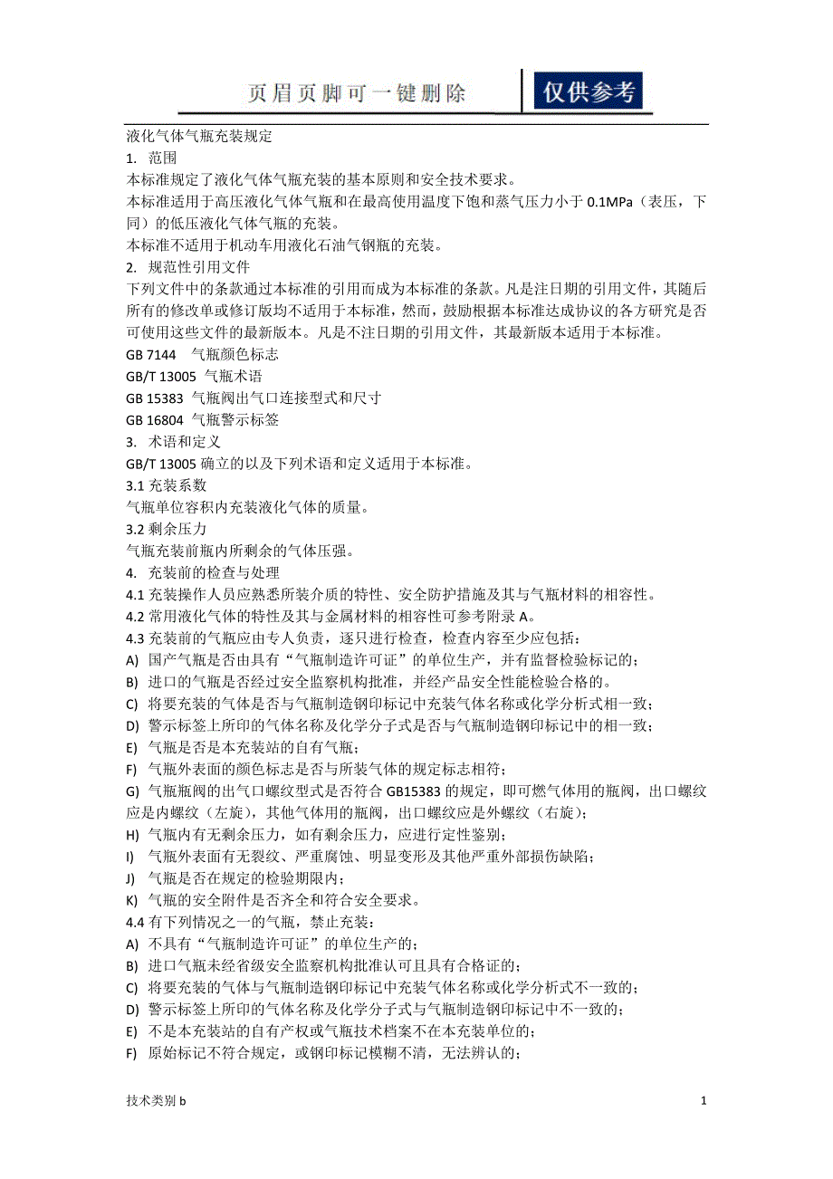 液化气体气瓶充装规定[借鉴内容]_第1页