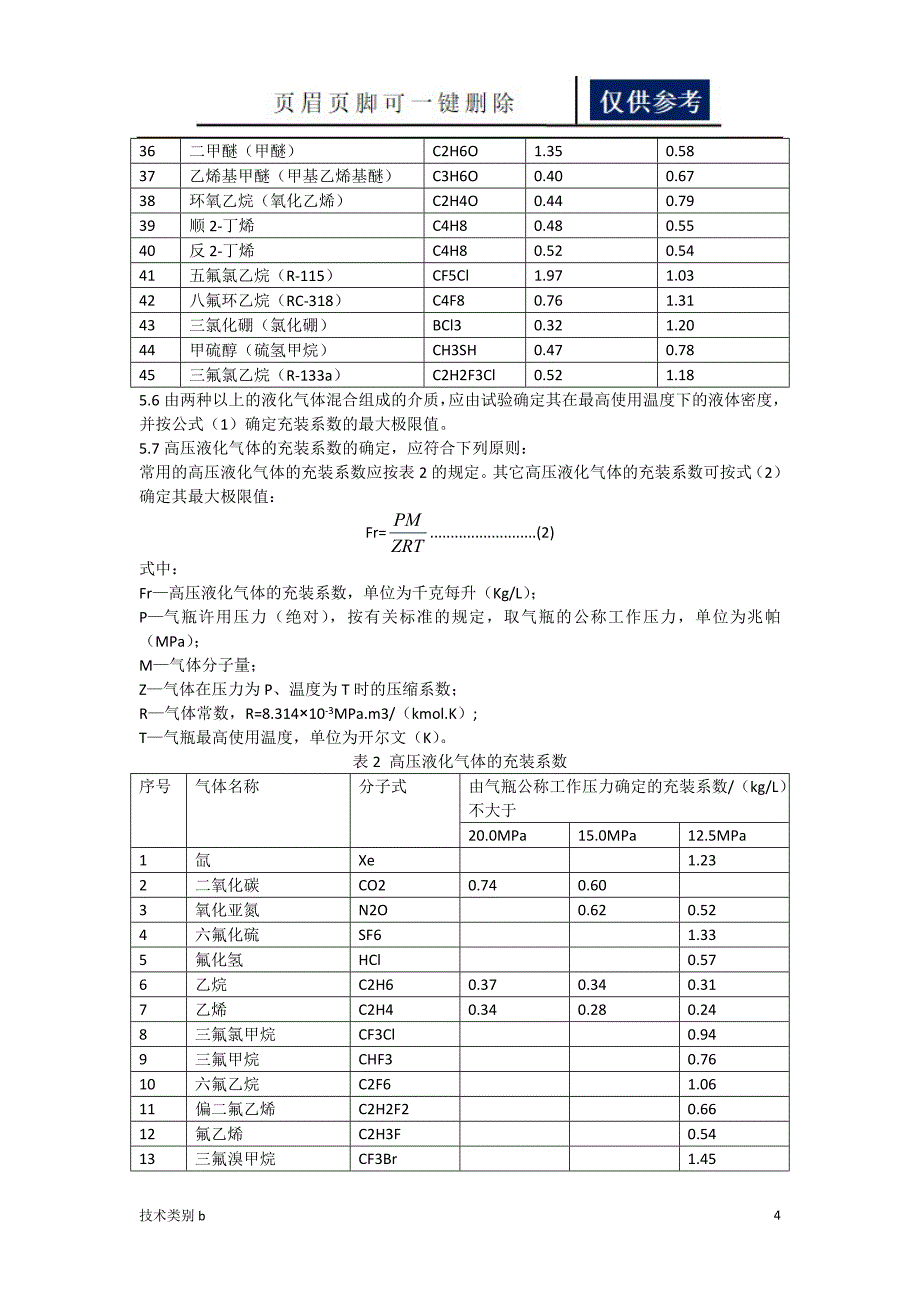 液化气体气瓶充装规定[借鉴内容]_第4页