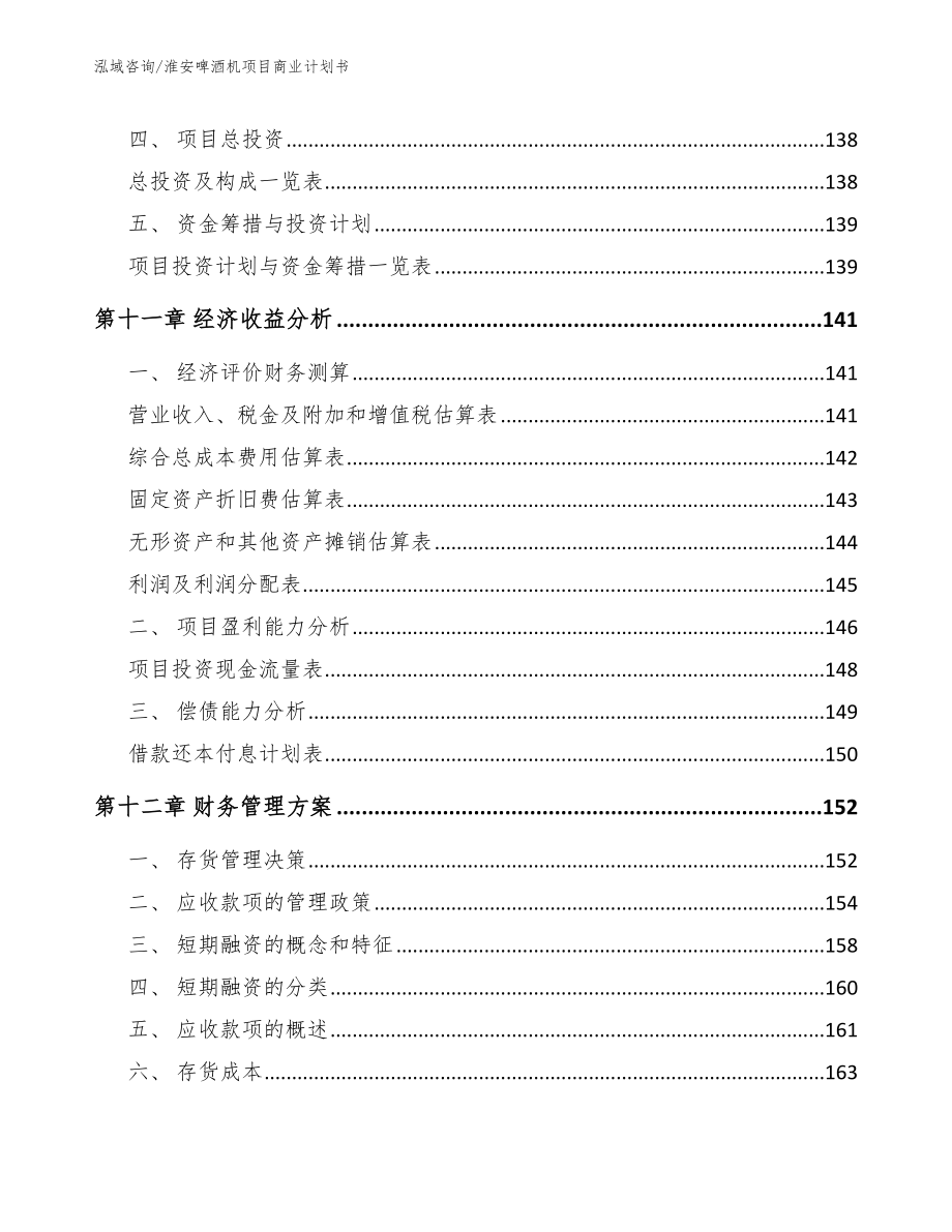 淮安啤酒机项目商业计划书_第4页