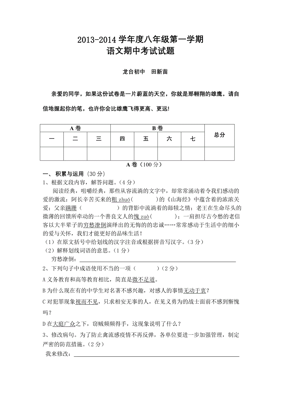 八年级上册语文期中试题150分_第1页