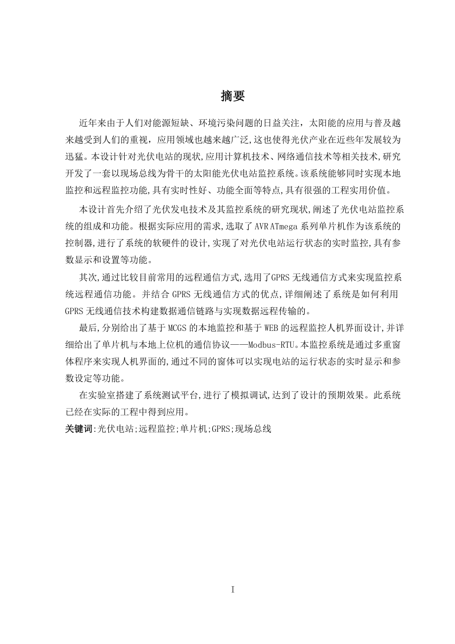 大学毕业论文---光伏电站设计.doc_第1页