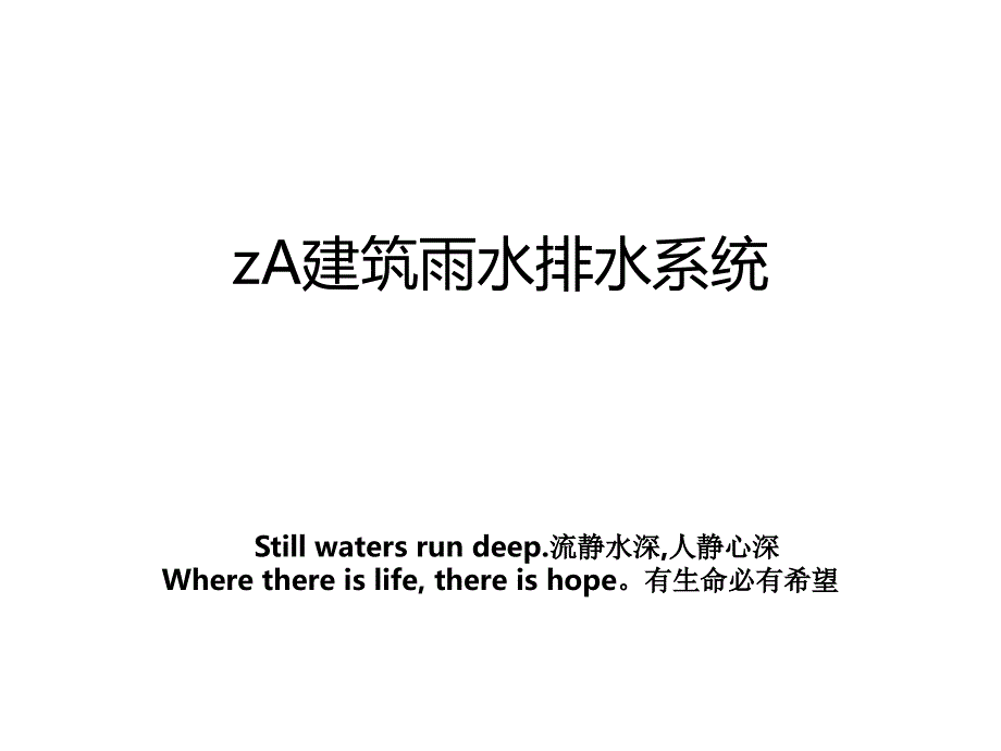 zA建筑雨水排水系统_第1页