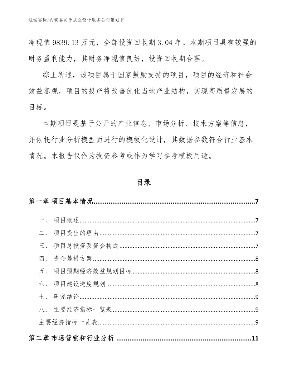 内黄县关于成立设计服务公司策划书（范文参考）_第3页