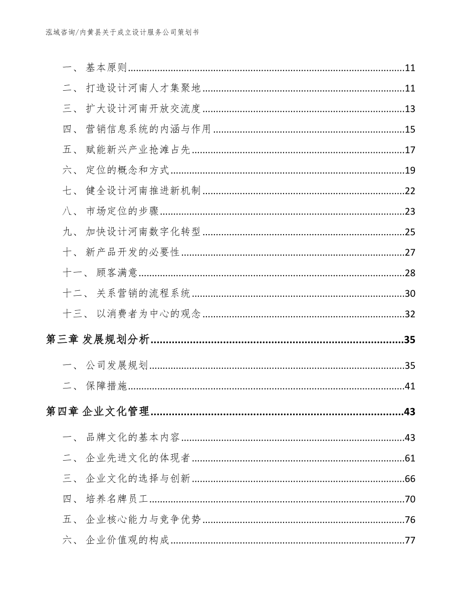 内黄县关于成立设计服务公司策划书（范文参考）_第4页