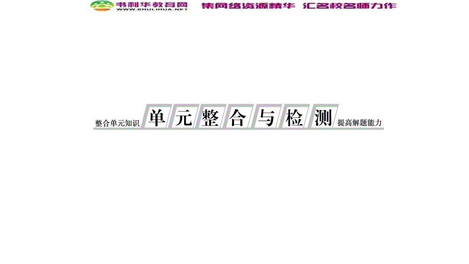 新突破同步人教版高中历史选修三课件：单元整合与检测4_第1页
