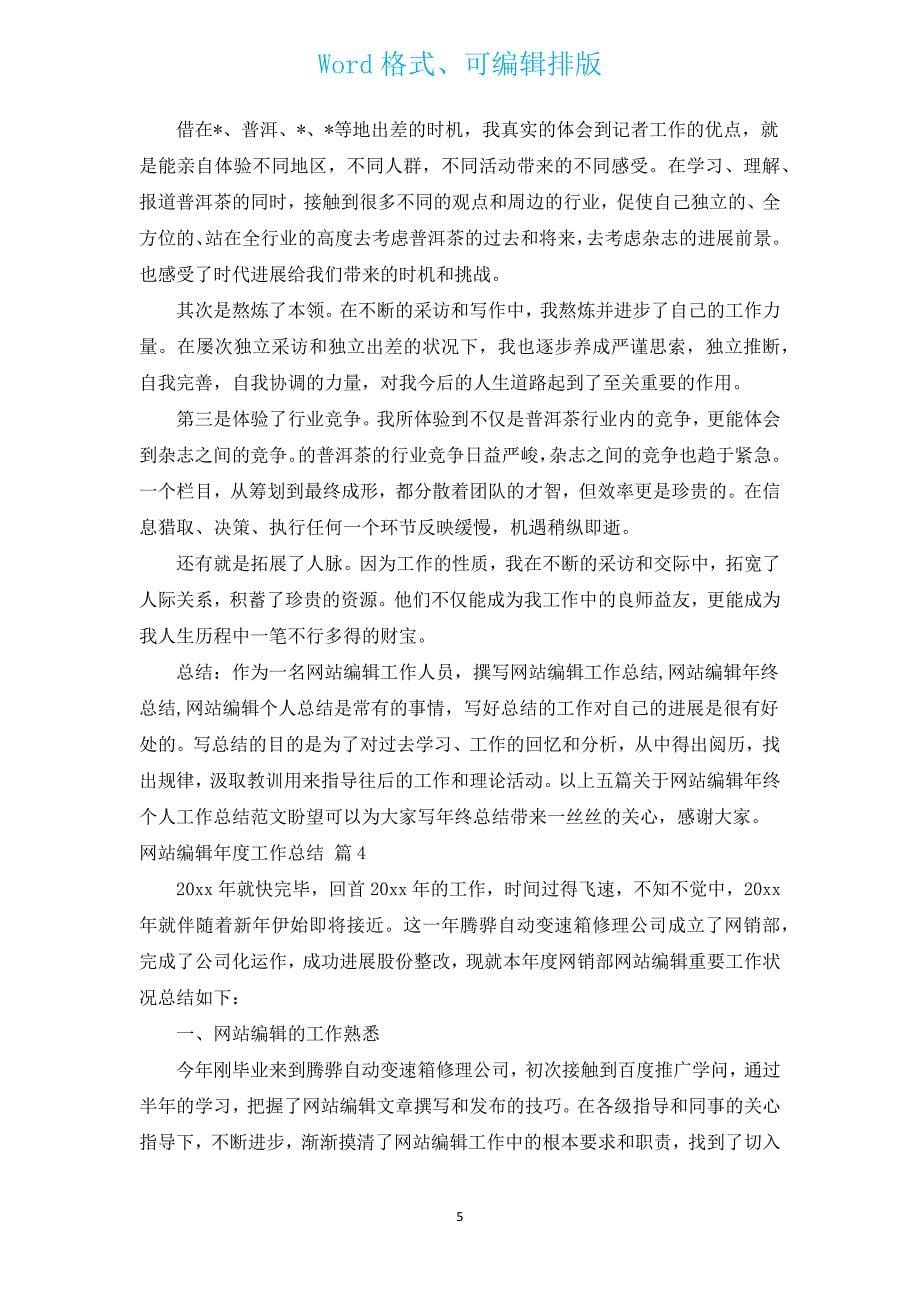 网站编辑年度工作总结（汇编14篇）.docx_第5页