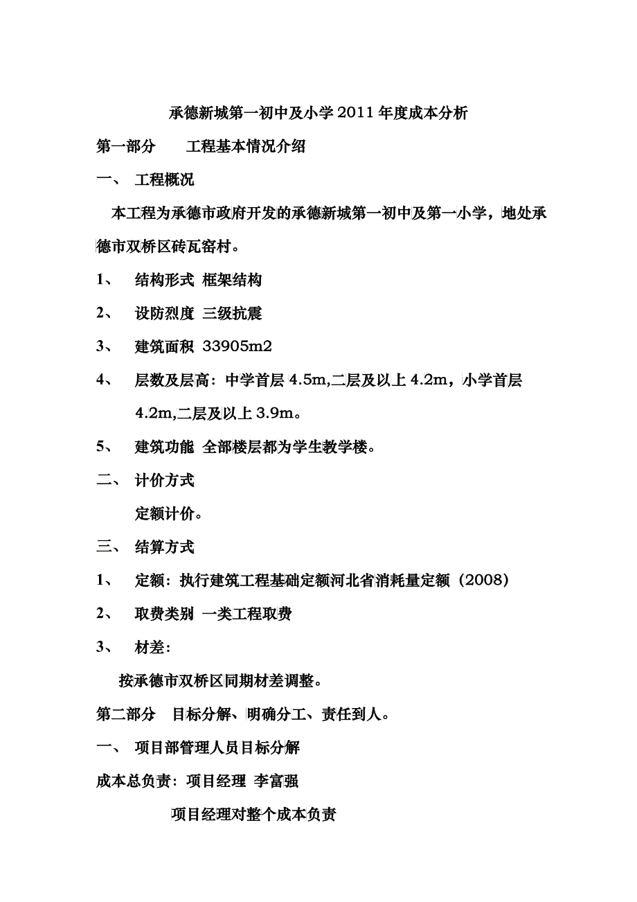 某工程成本分析_第1页