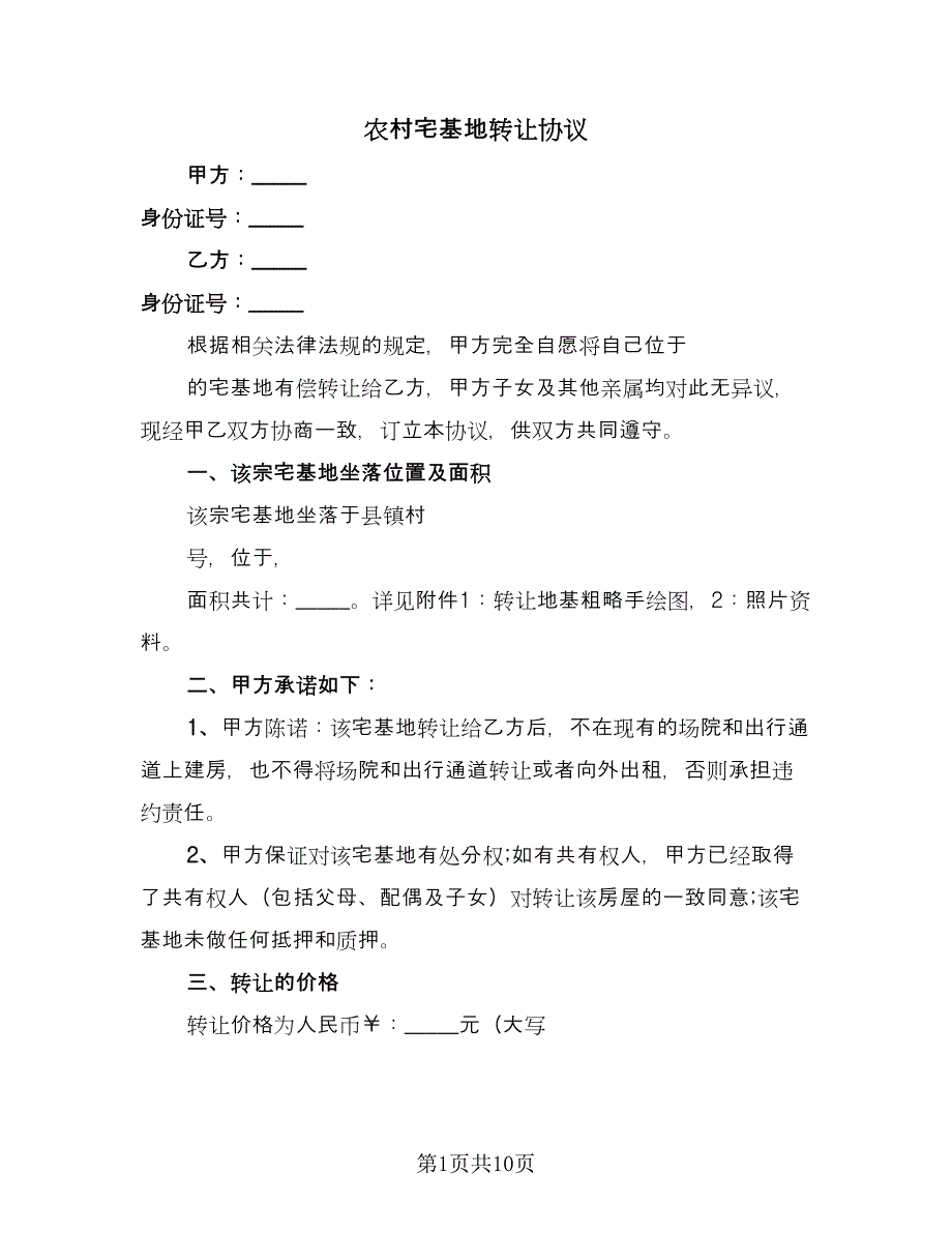 农村宅基地转让协议（五篇）.doc_第1页