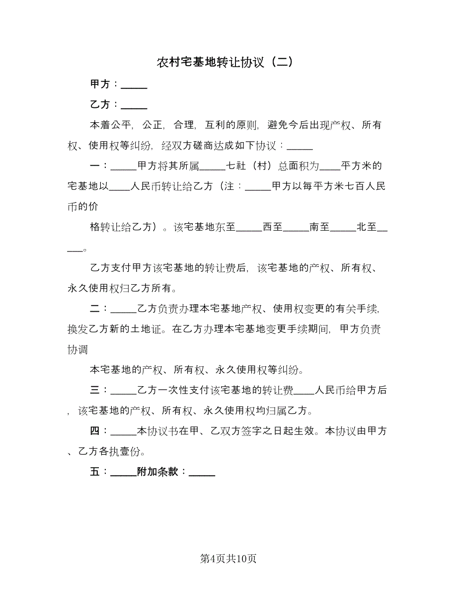 农村宅基地转让协议（五篇）.doc_第4页