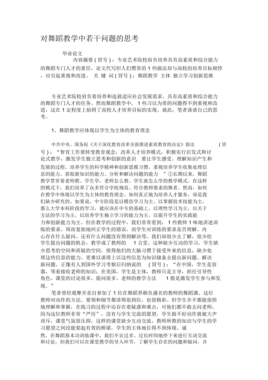 对舞蹈教学中若干问题的思考_第1页