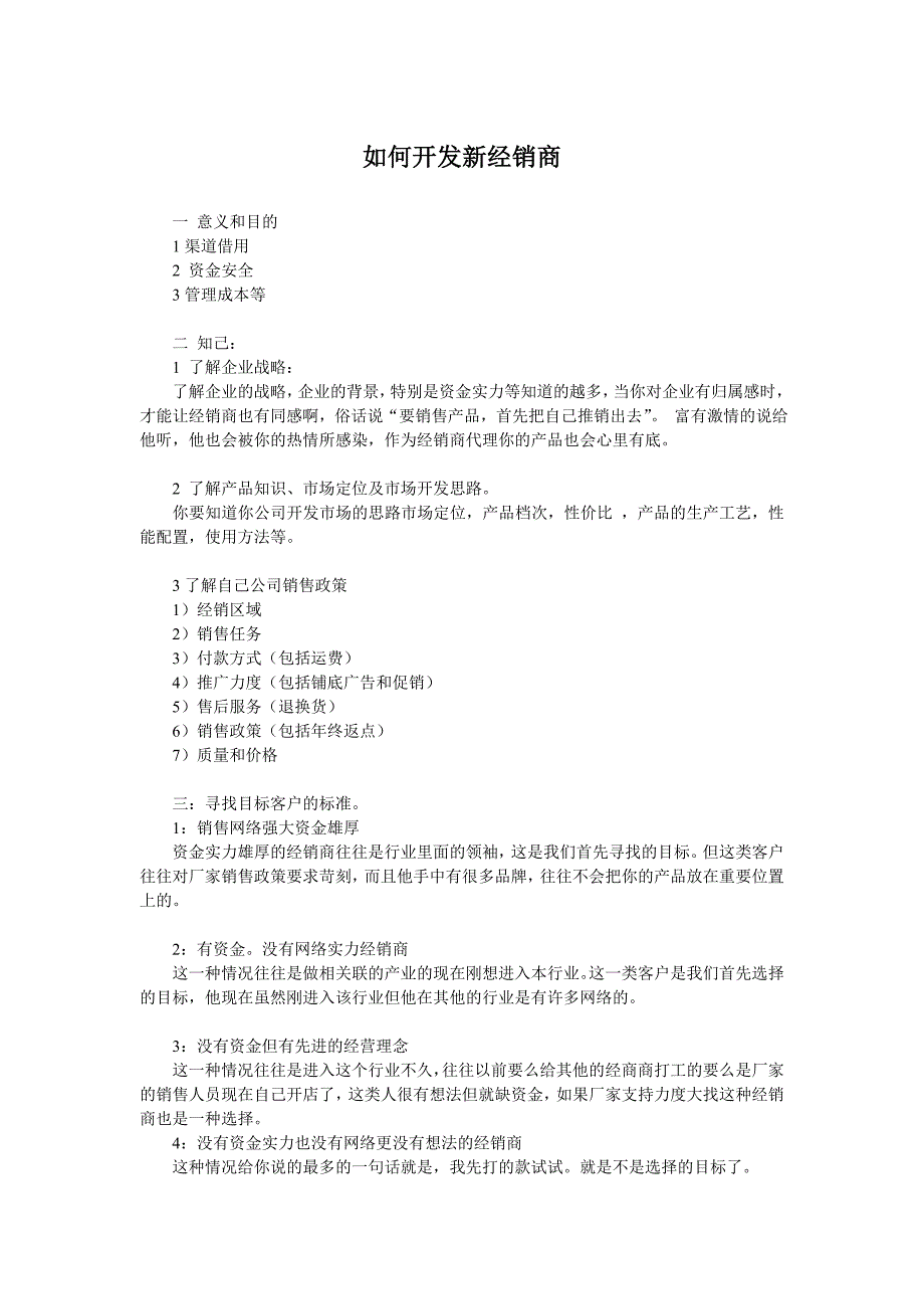 如何开发新经销商经典_第1页