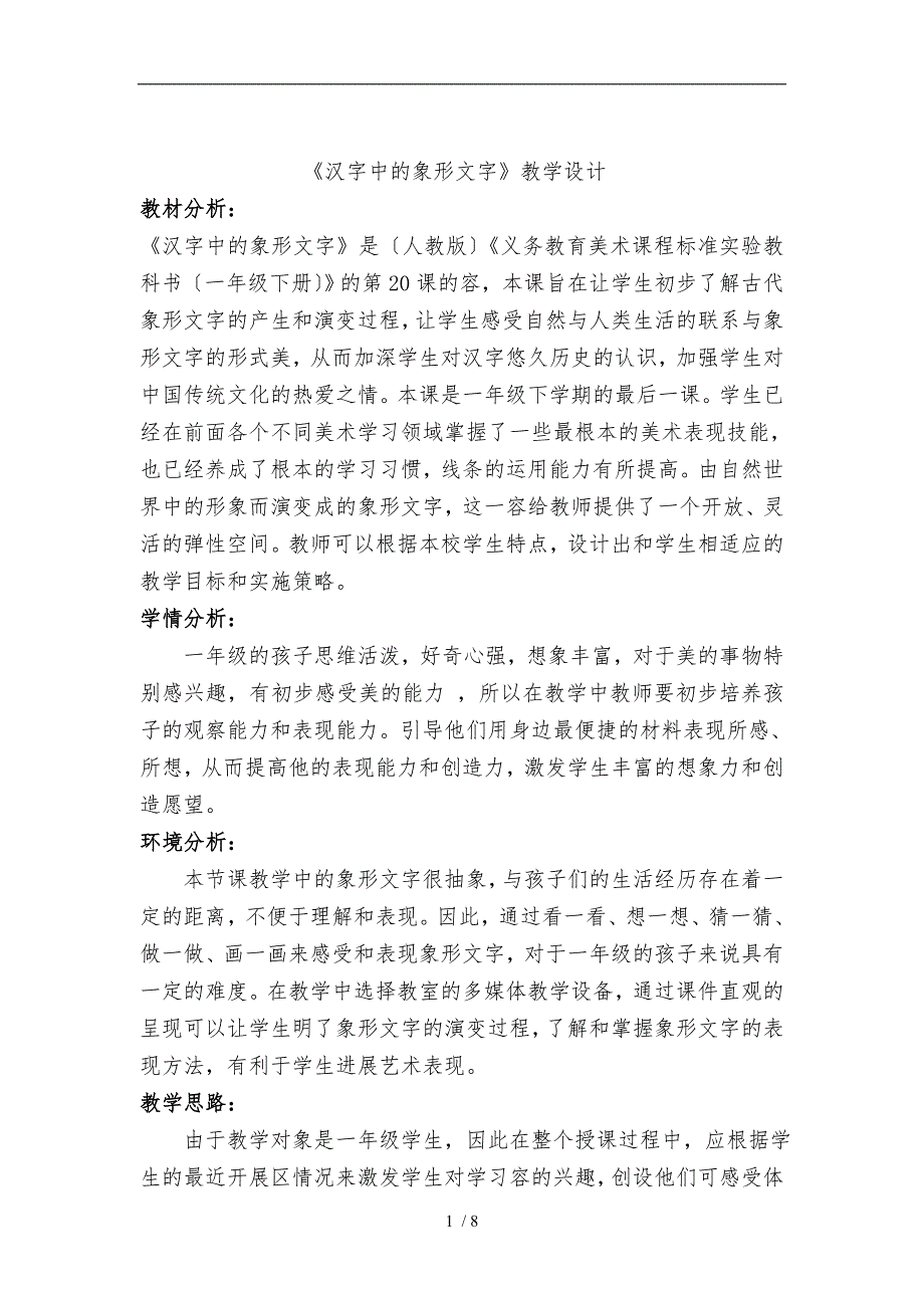 《汉字中的象形文字》教学设计说明_第1页