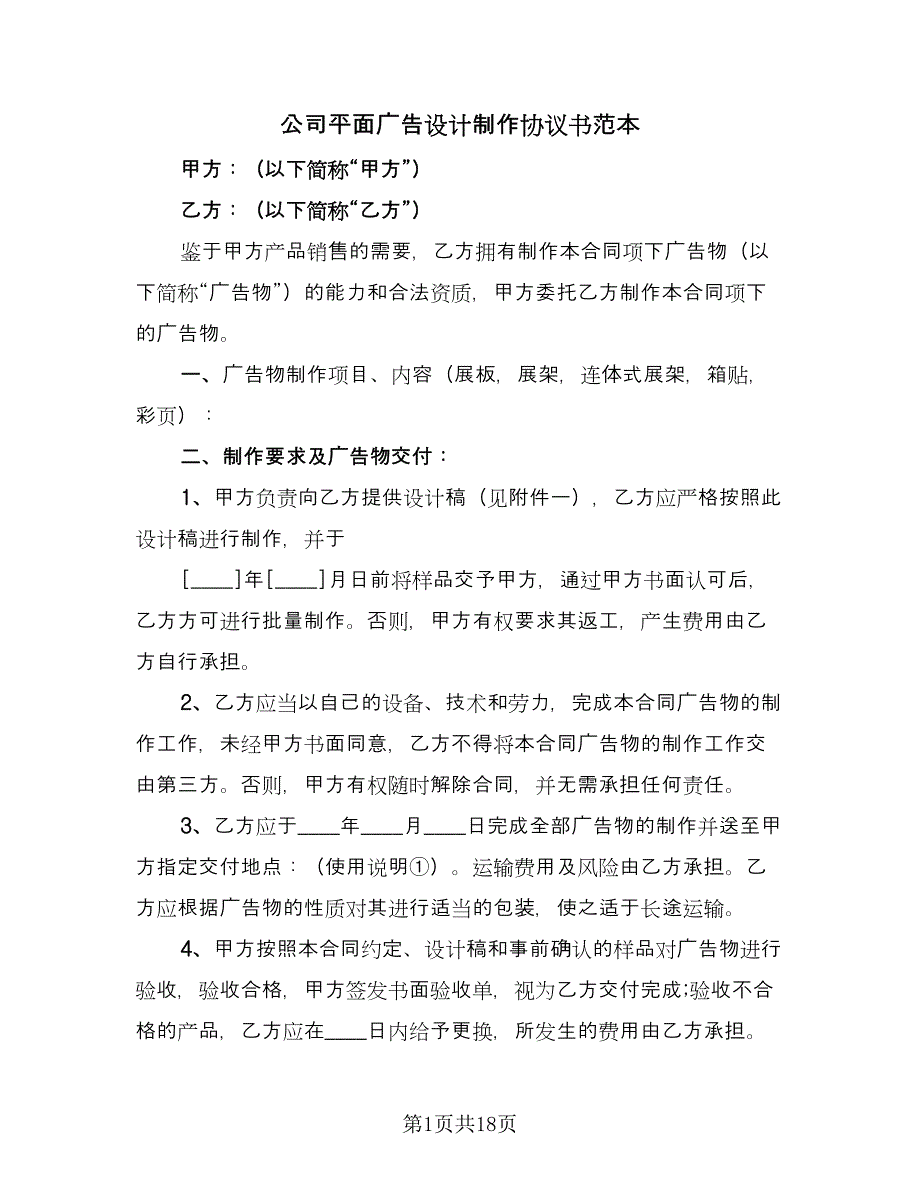 公司平面广告设计制作协议书范本（七篇）_第1页