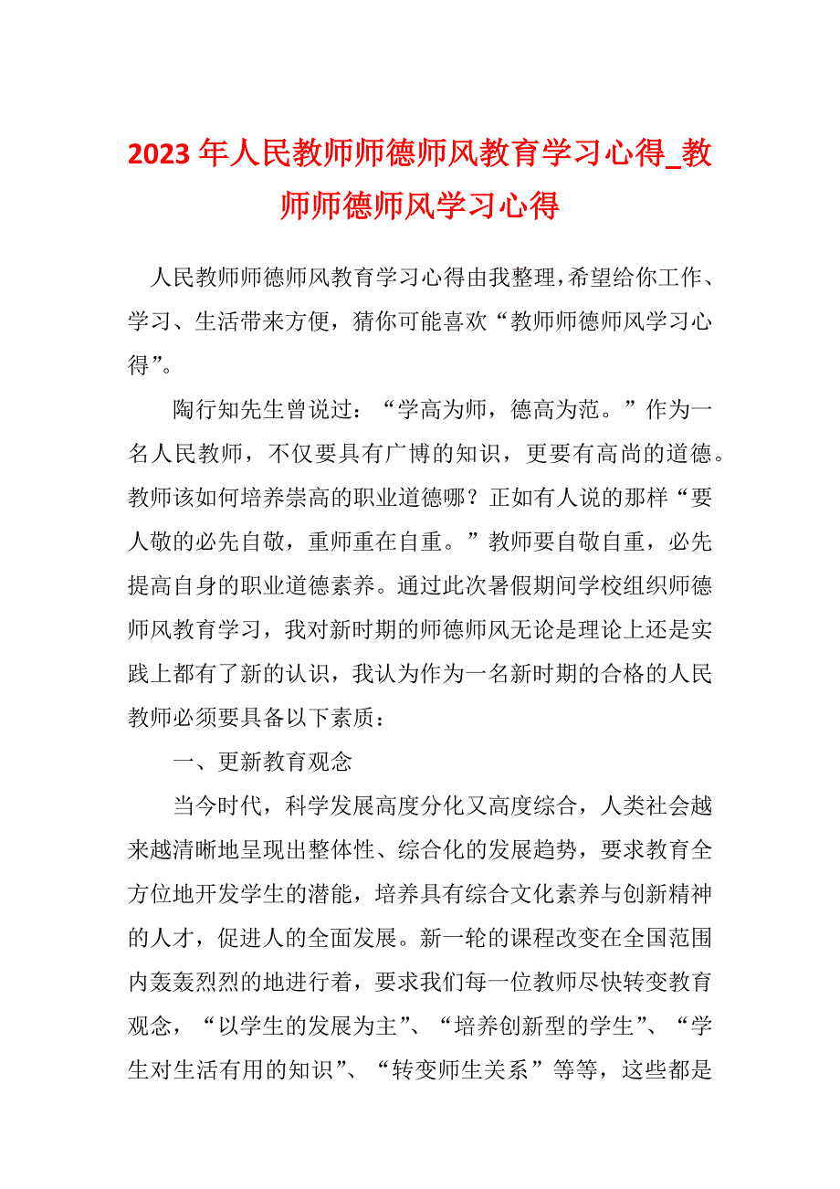 2023年人民教师师德师风教育学习心得_教师师德师风学习心得_第1页