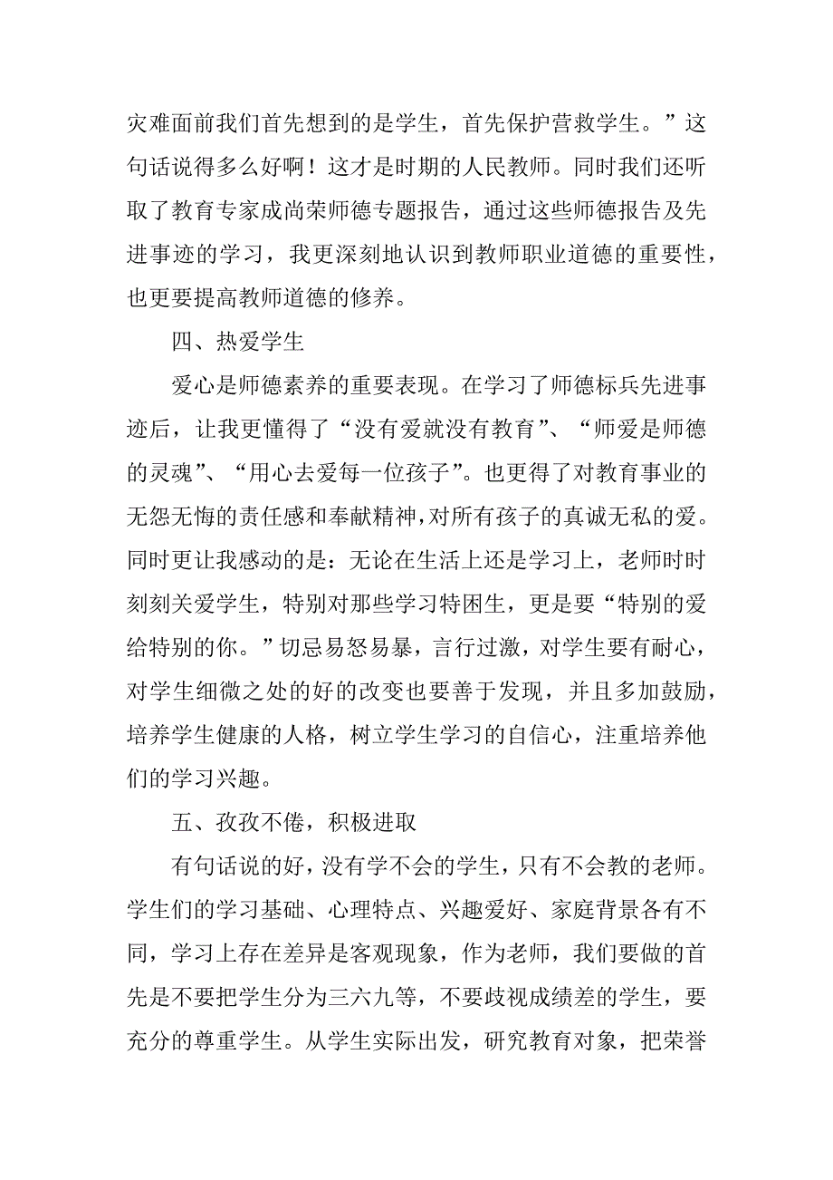 2023年人民教师师德师风教育学习心得_教师师德师风学习心得_第3页