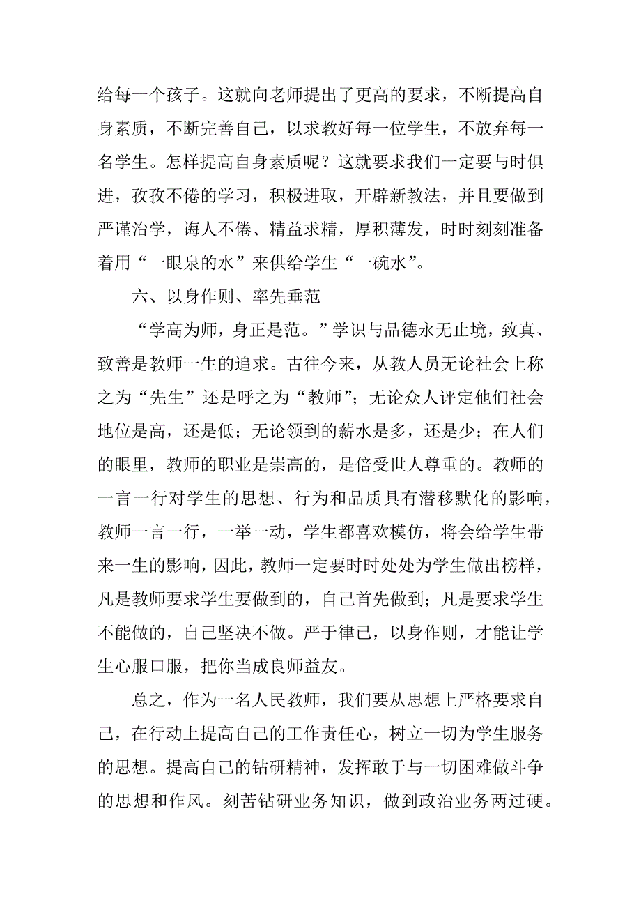 2023年人民教师师德师风教育学习心得_教师师德师风学习心得_第4页