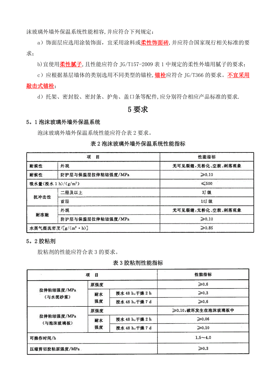 JGT469-2015泡沫玻璃外墙外保温系统材料技术要求.doc_第4页