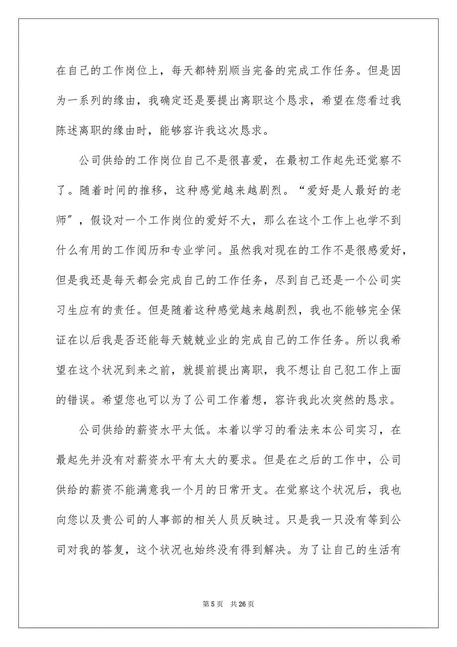 2023年实习生辞职报告30范文.docx_第5页