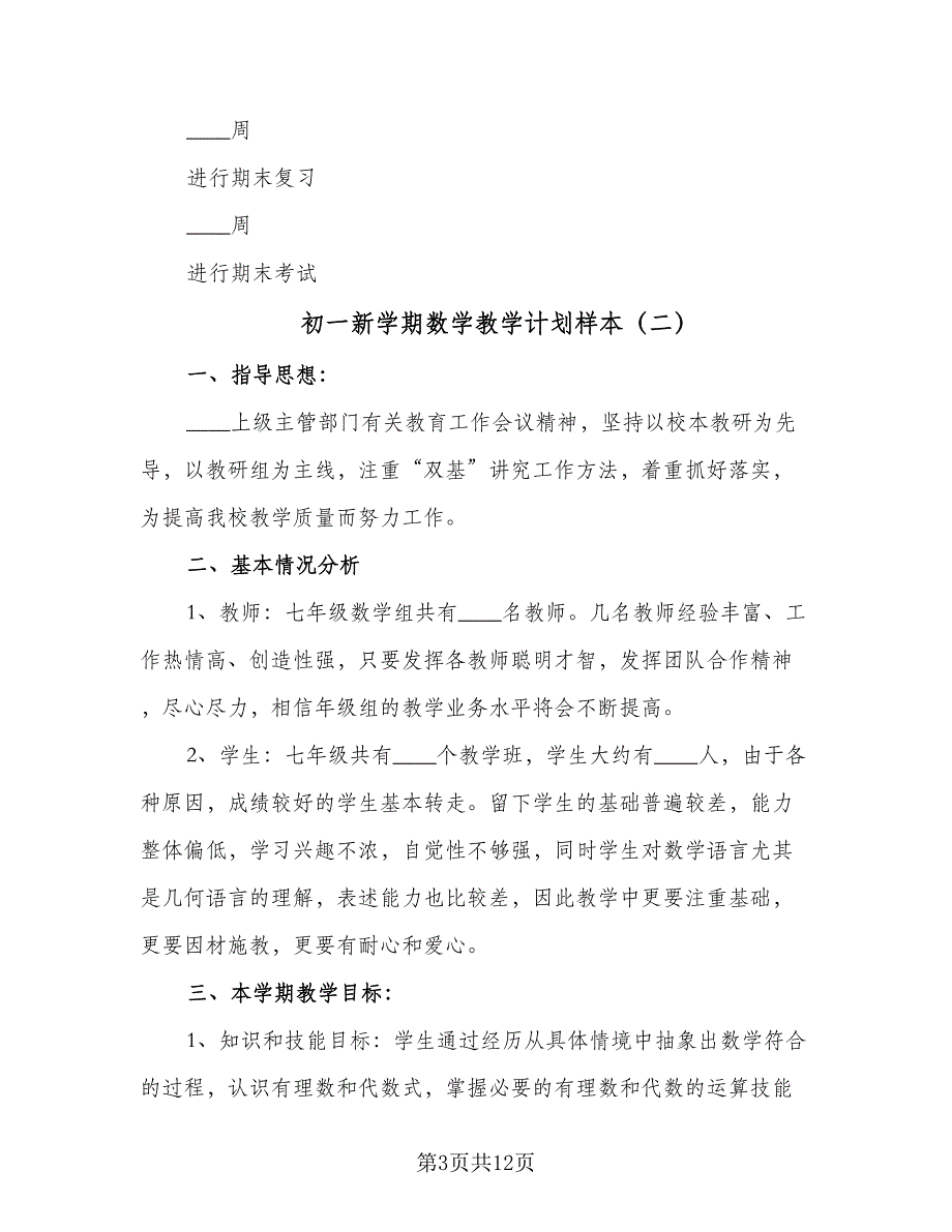 初一新学期数学教学计划样本（五篇）.doc_第3页