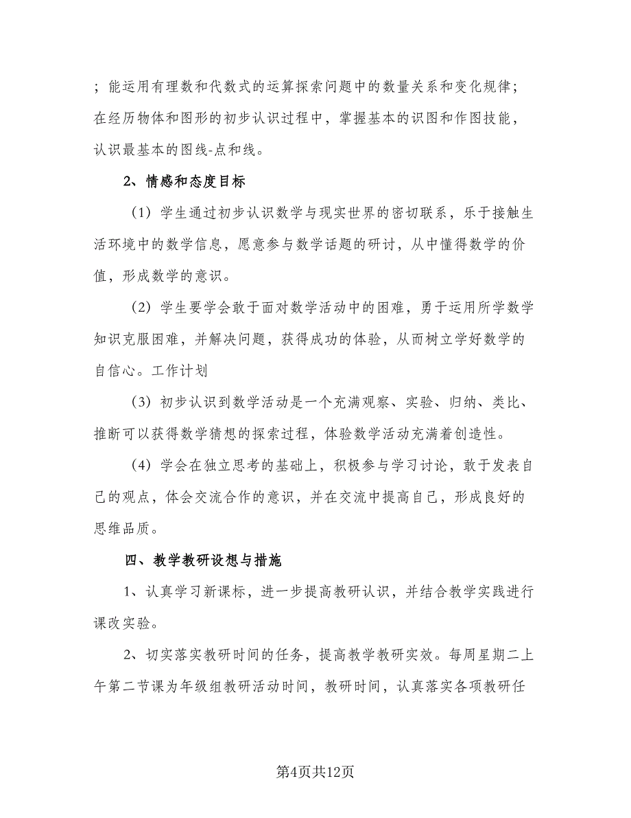 初一新学期数学教学计划样本（五篇）.doc_第4页