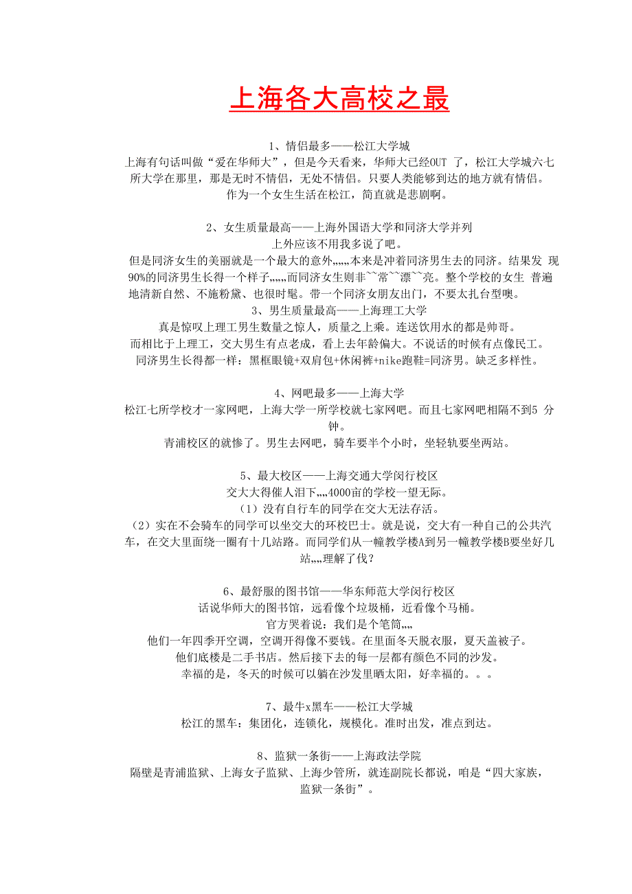 上海各大高校特点_第1页