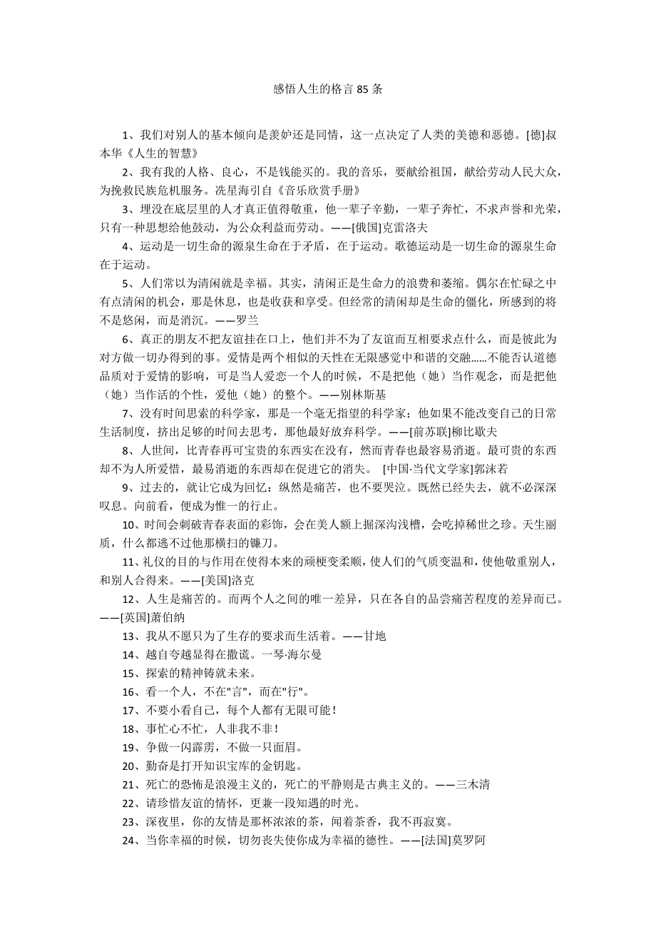 感悟人生的格言85条.docx_第1页