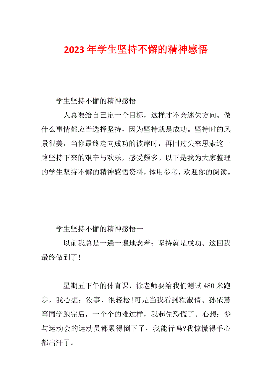 2023年学生坚持不懈的精神感悟_第1页