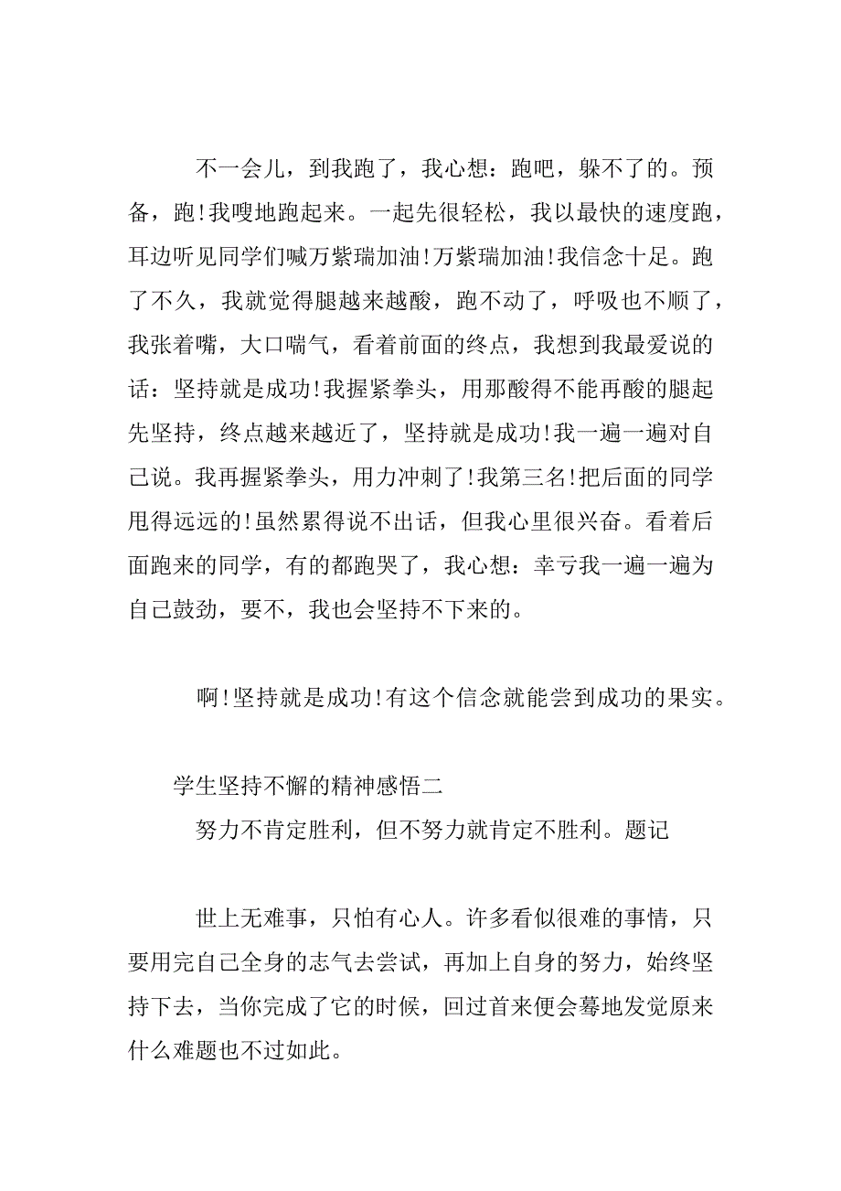 2023年学生坚持不懈的精神感悟_第2页