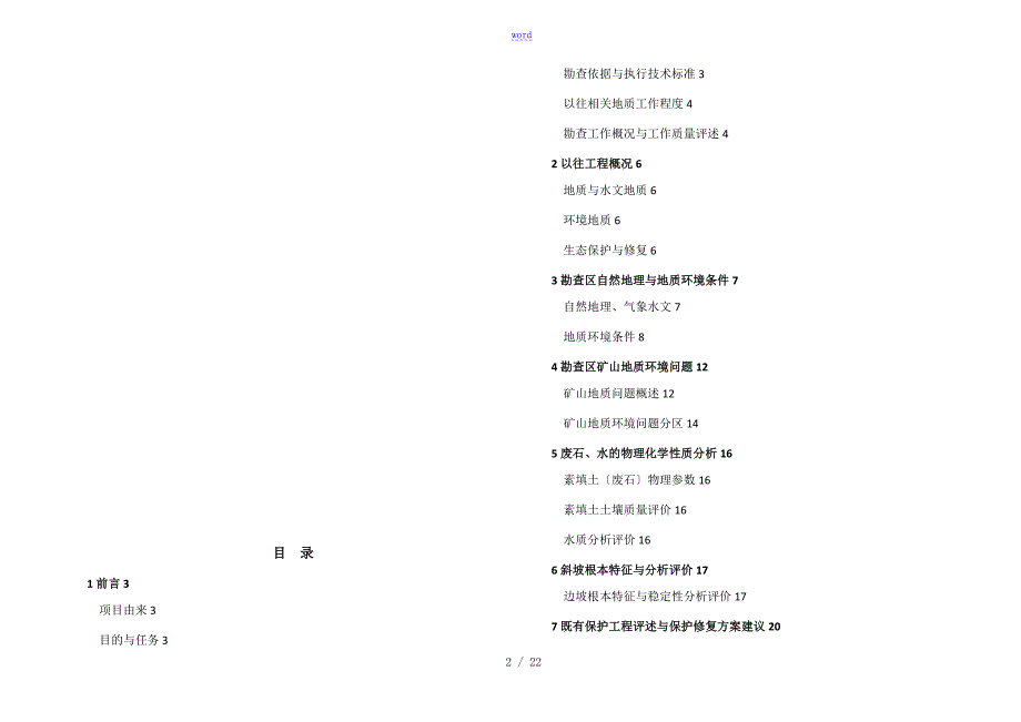 山水林田湖草生态保护修复工程详细勘查资料报告材料_第2页