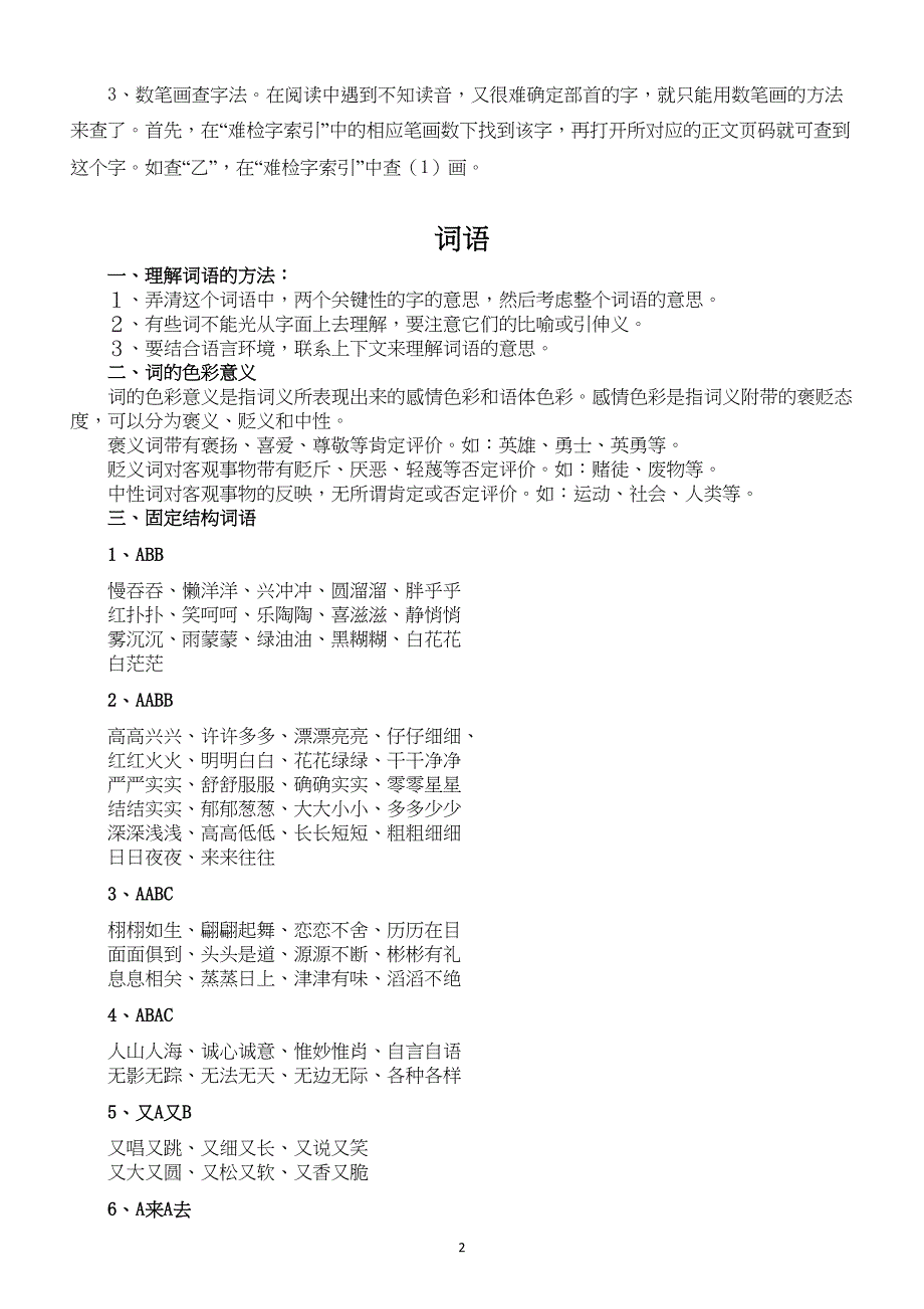 部编版小学语文基础知识大汇总(DOC 7页)_第3页