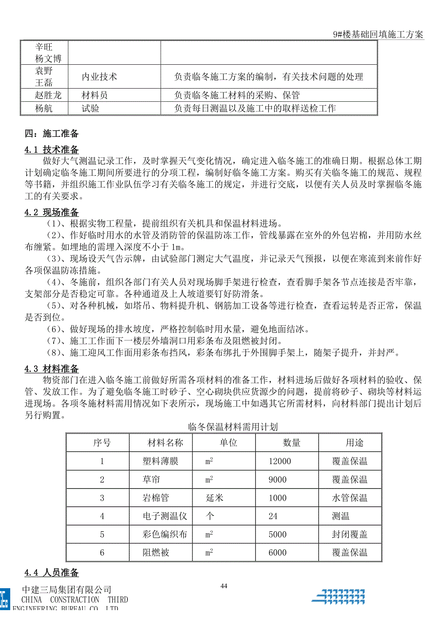 营口恒大临冬施工方案(同名153060)_第4页