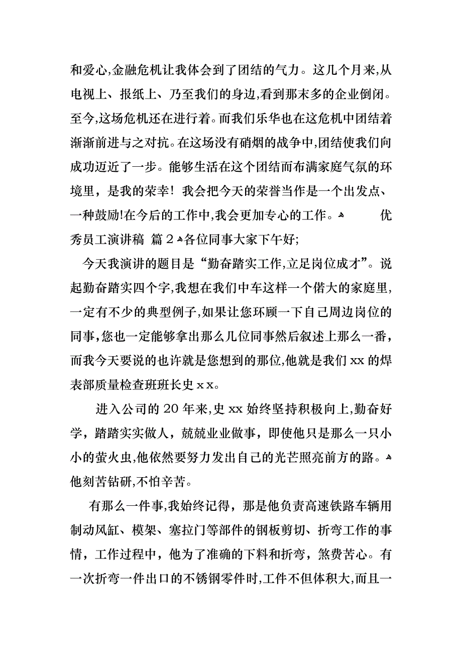 必备优秀员工演讲稿汇编7篇_第2页