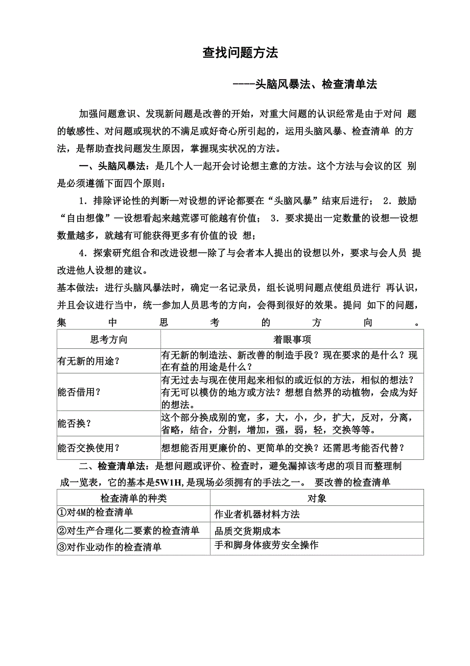 现场改善问题查找方法_第1页