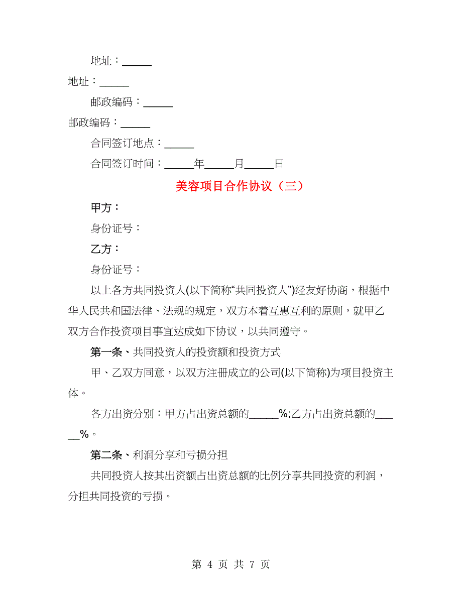 美容项目合作协议（3篇）_第4页