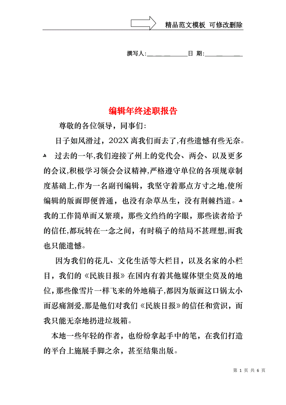 编辑年终述职报告_第1页