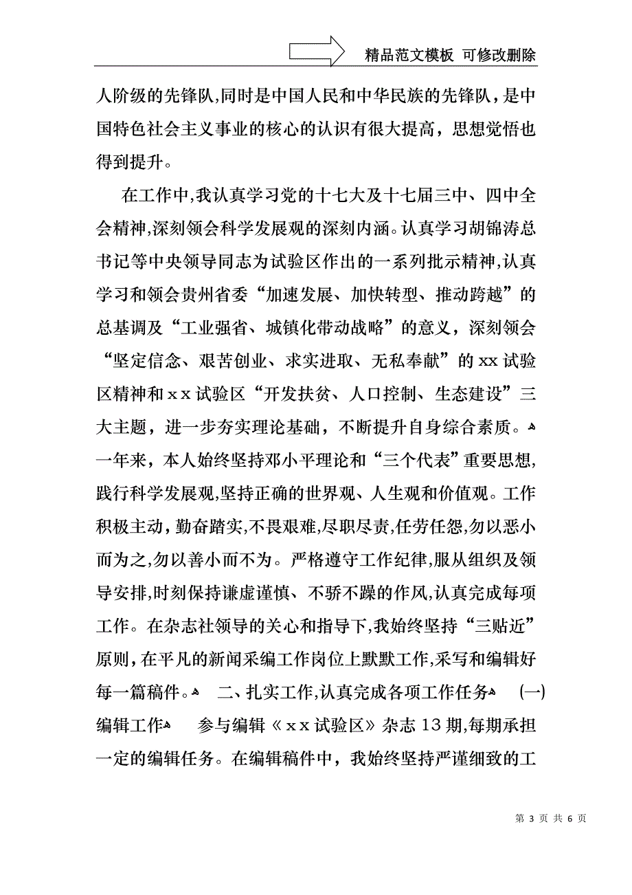 编辑年终述职报告_第3页