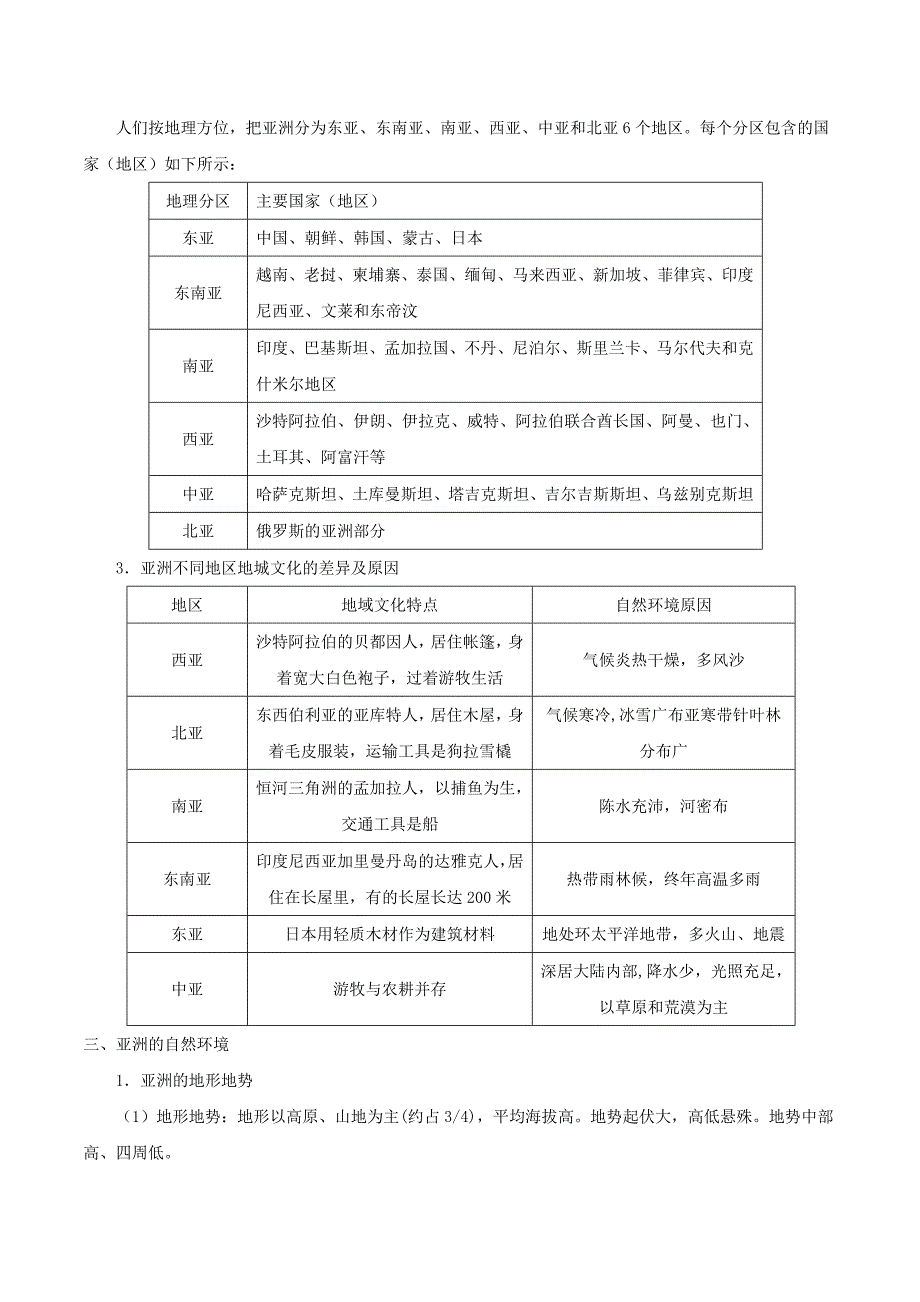 备战中考地理考点一遍过7亚洲的位置范围和自然环境含解析_第2页
