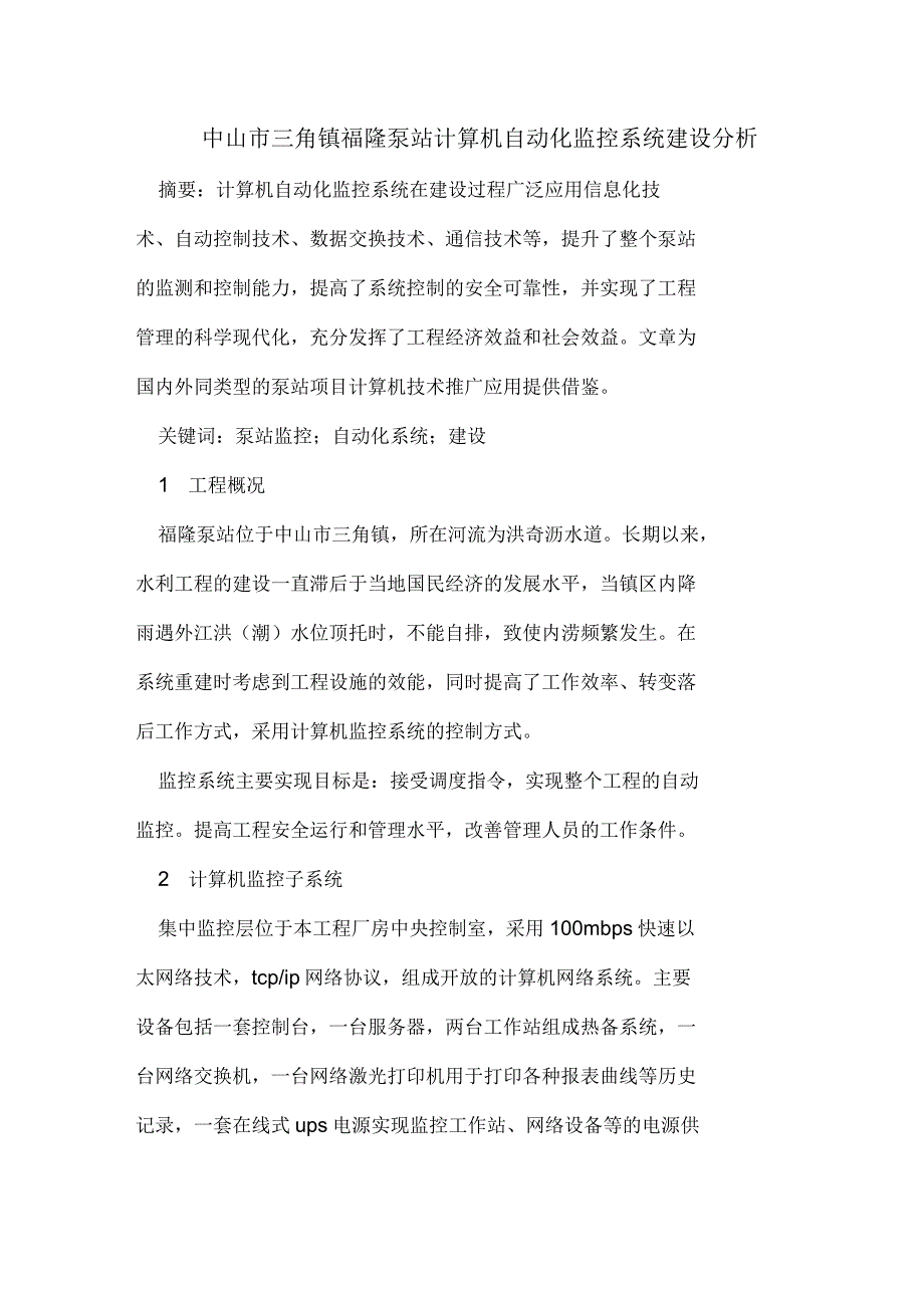 中山市三角镇福隆泵站计算机自动化监控系统建设分析_第1页