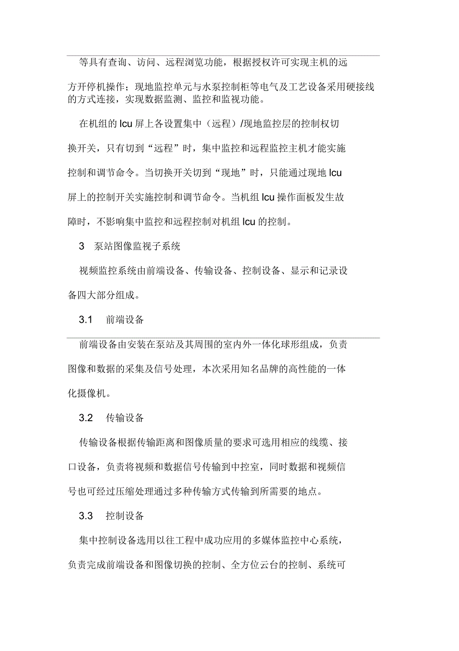 中山市三角镇福隆泵站计算机自动化监控系统建设分析_第3页