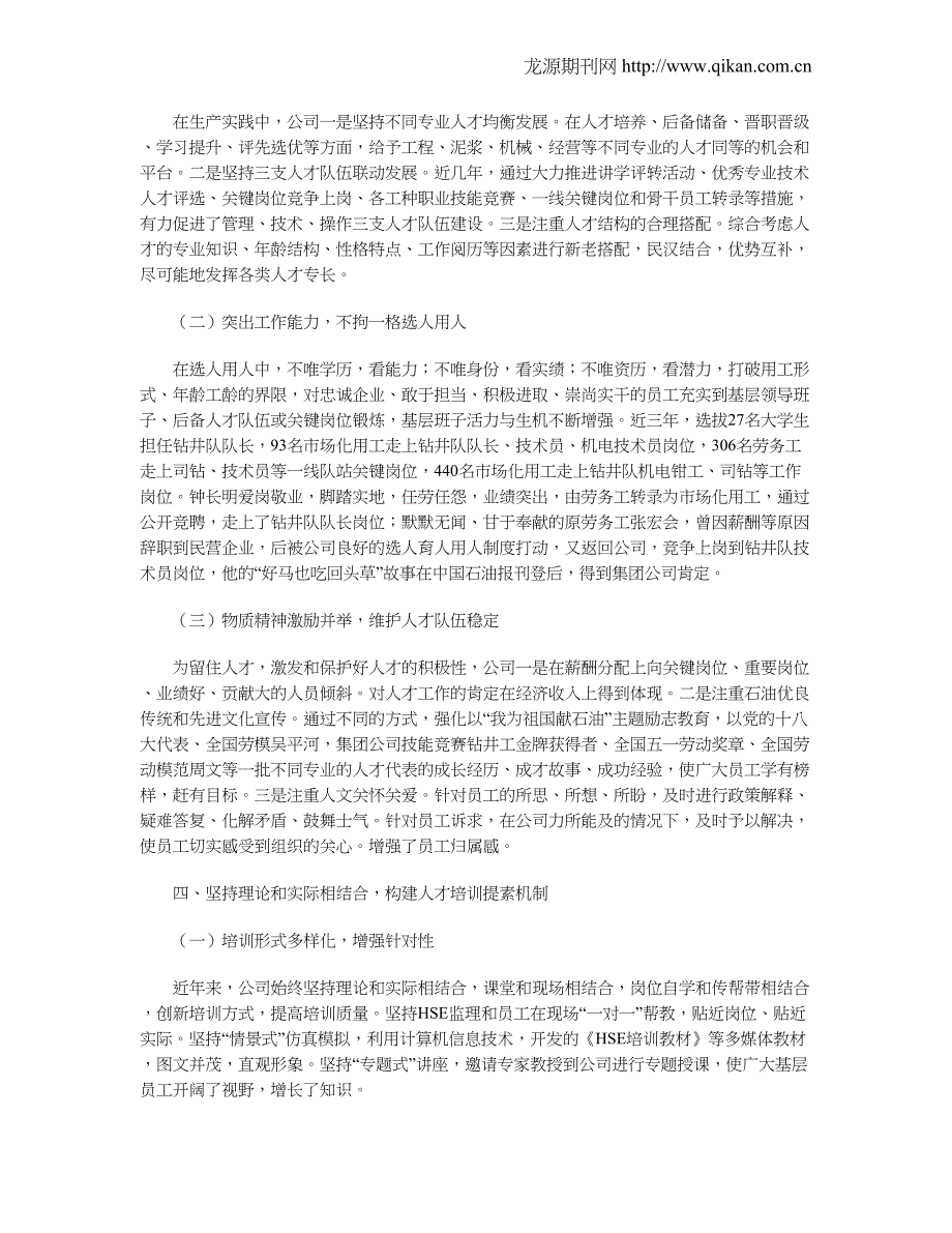 构建“五位一体”人才队伍建设机制夯实企业提质增效根基_第3页