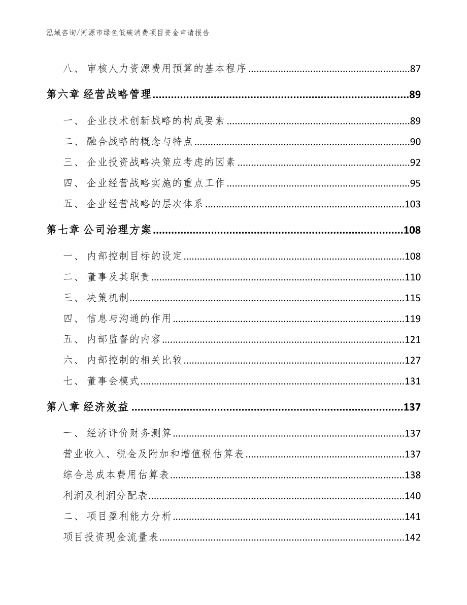 河源市绿色低碳消费项目资金申请报告_第3页