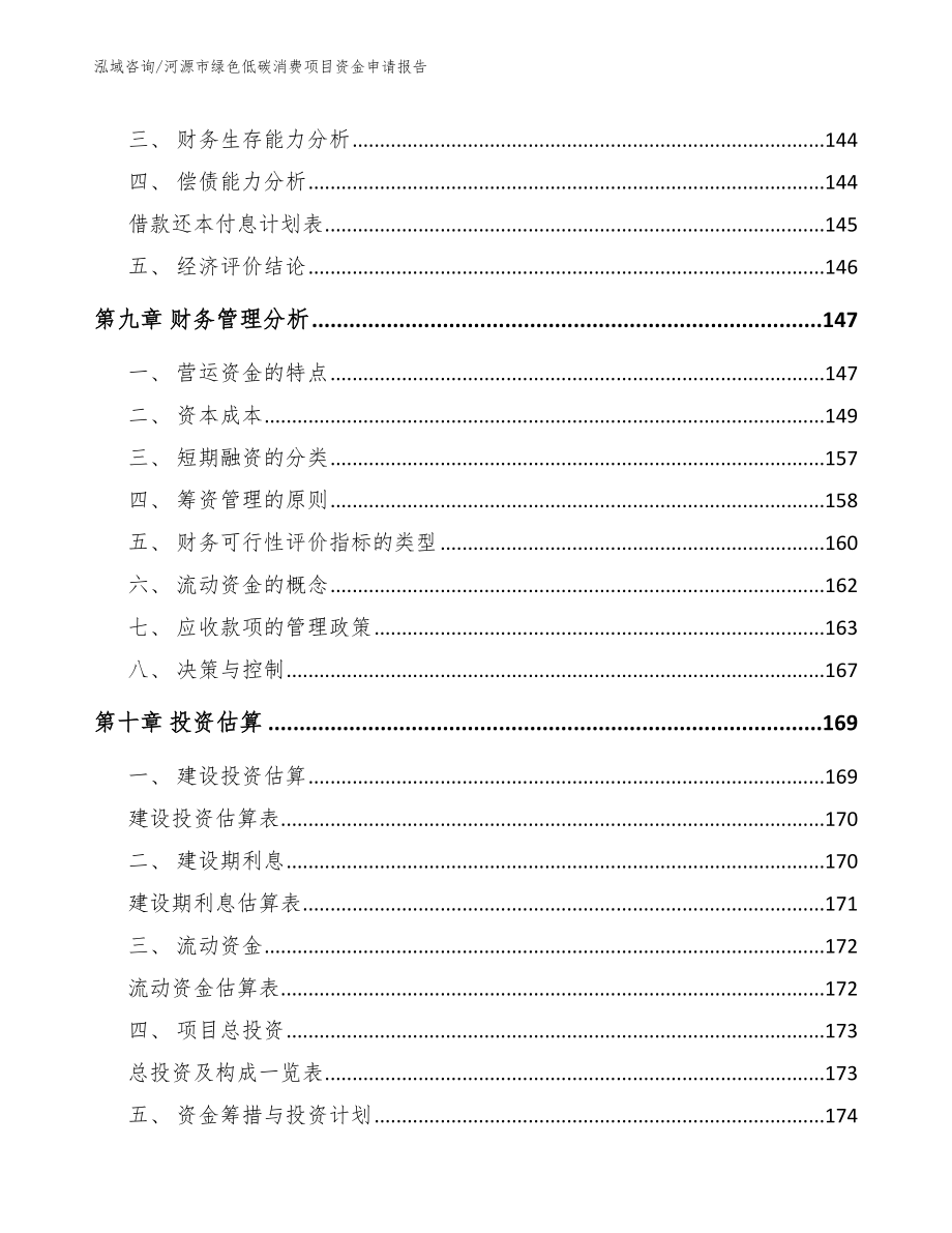 河源市绿色低碳消费项目资金申请报告_第4页