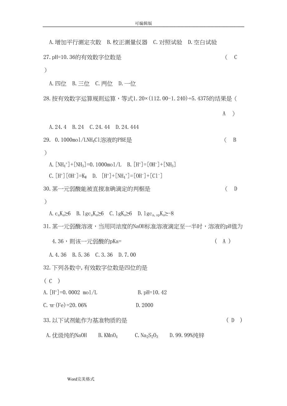 分析化学练习试题与答案(DOC 25页)_第5页