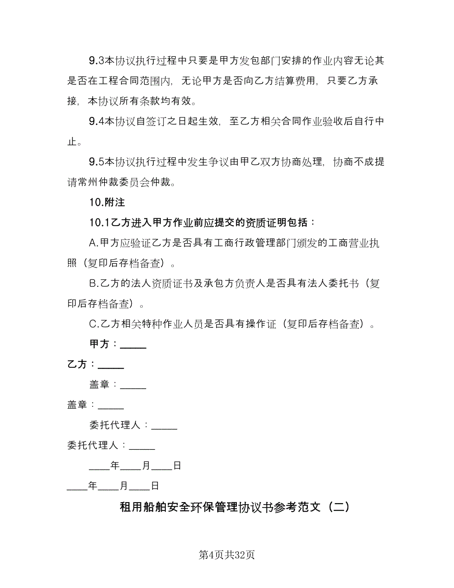 租用船舶安全环保管理协议书参考范文（7篇）_第4页