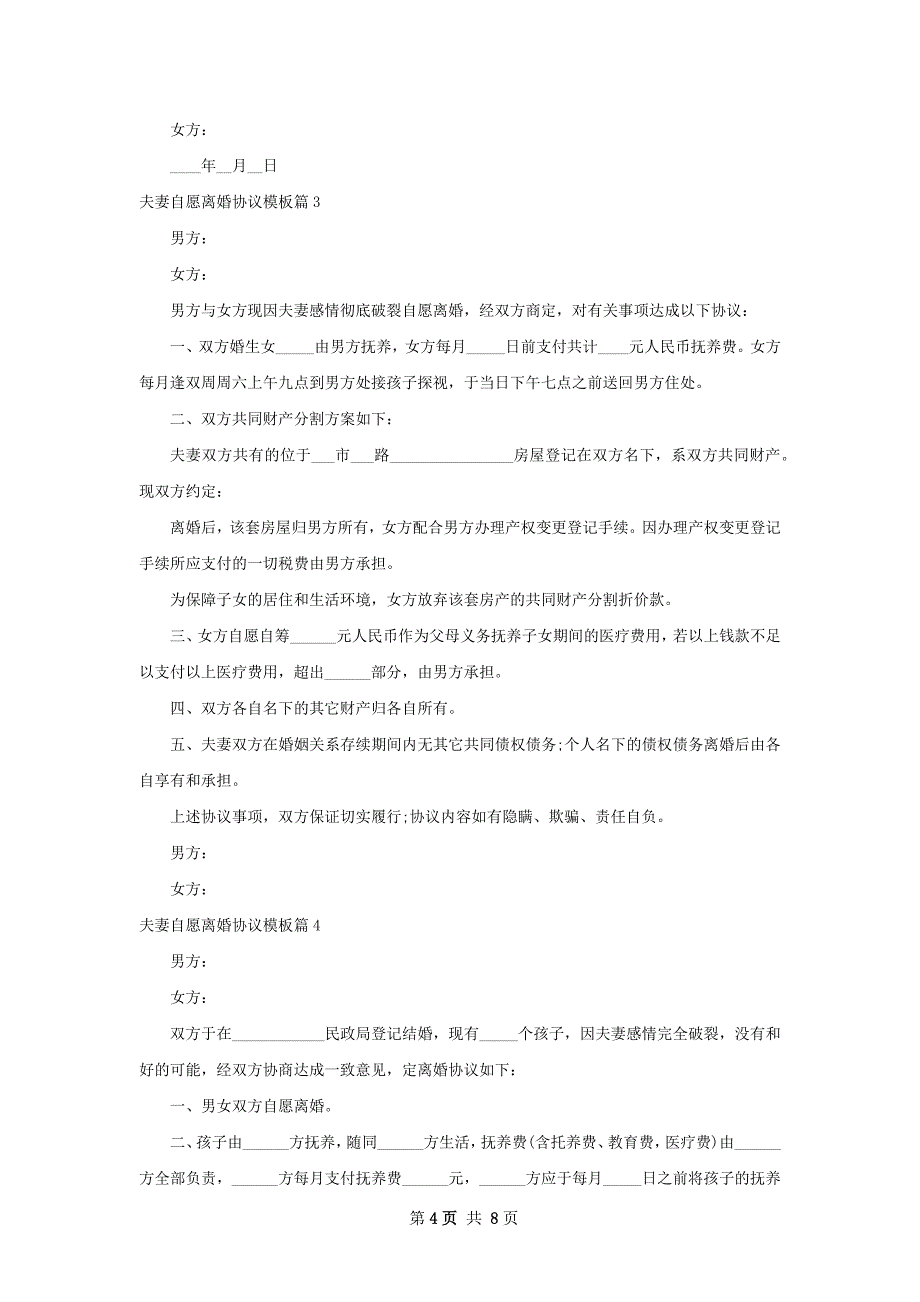 夫妻自愿离婚协议模板（通用8篇）_第4页