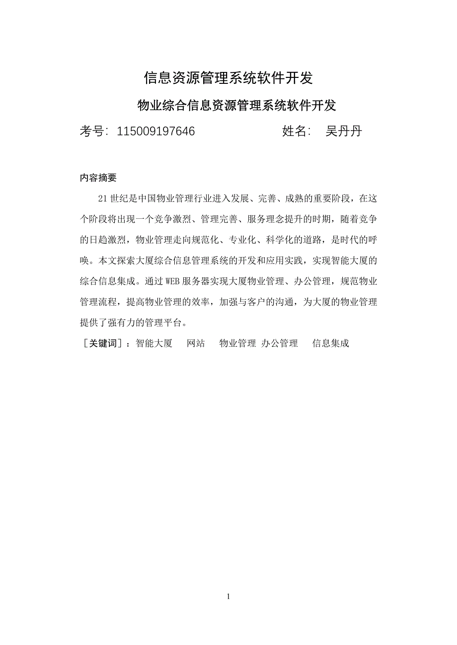 信息资源管理系统软件开发.doc_第1页