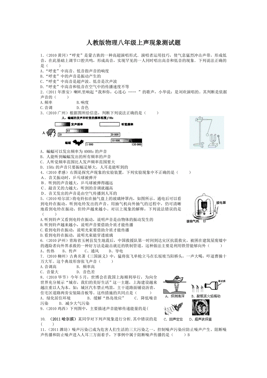 人教版物理八年级上声现象测试题_第1页