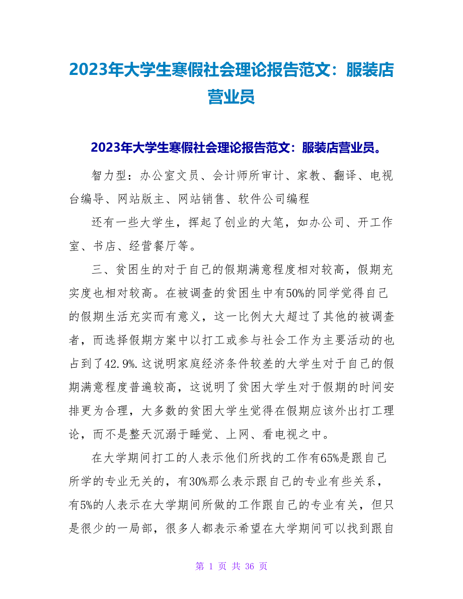 2023年大学生寒假社会实践报告范文：服装店营业员.doc_第1页