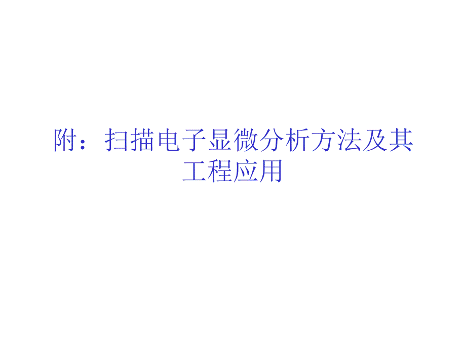 扫描电子显微分析方法及其工程应用_第1页